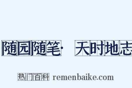 随园随笔·天时地志是什么意思的图片